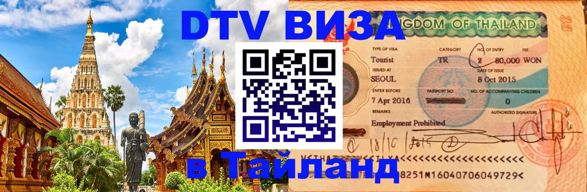 Электронная виза DTV в Тайланд Калининград 