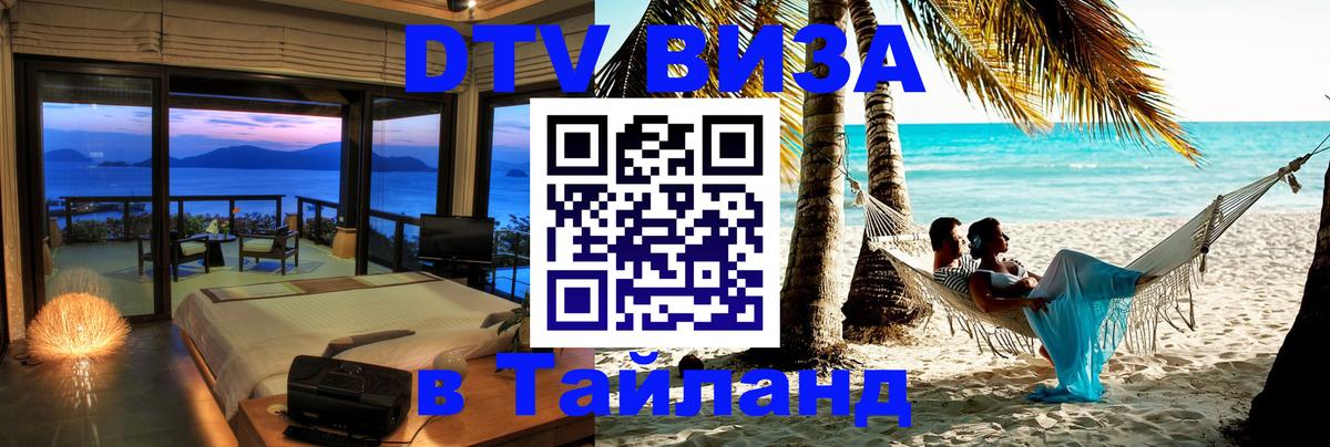 ДТВ VISA Тайланд для фрилансеров 